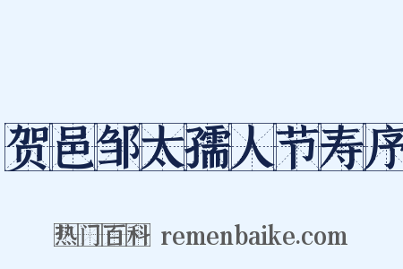 贺邑邹太孺人节寿序是什么意思的图片